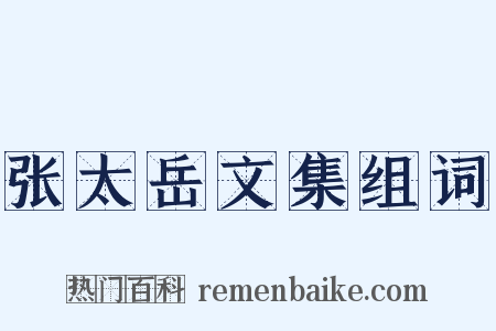 张太岳文集组词是什么意思的图片